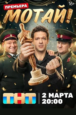 Мотай! онлайн